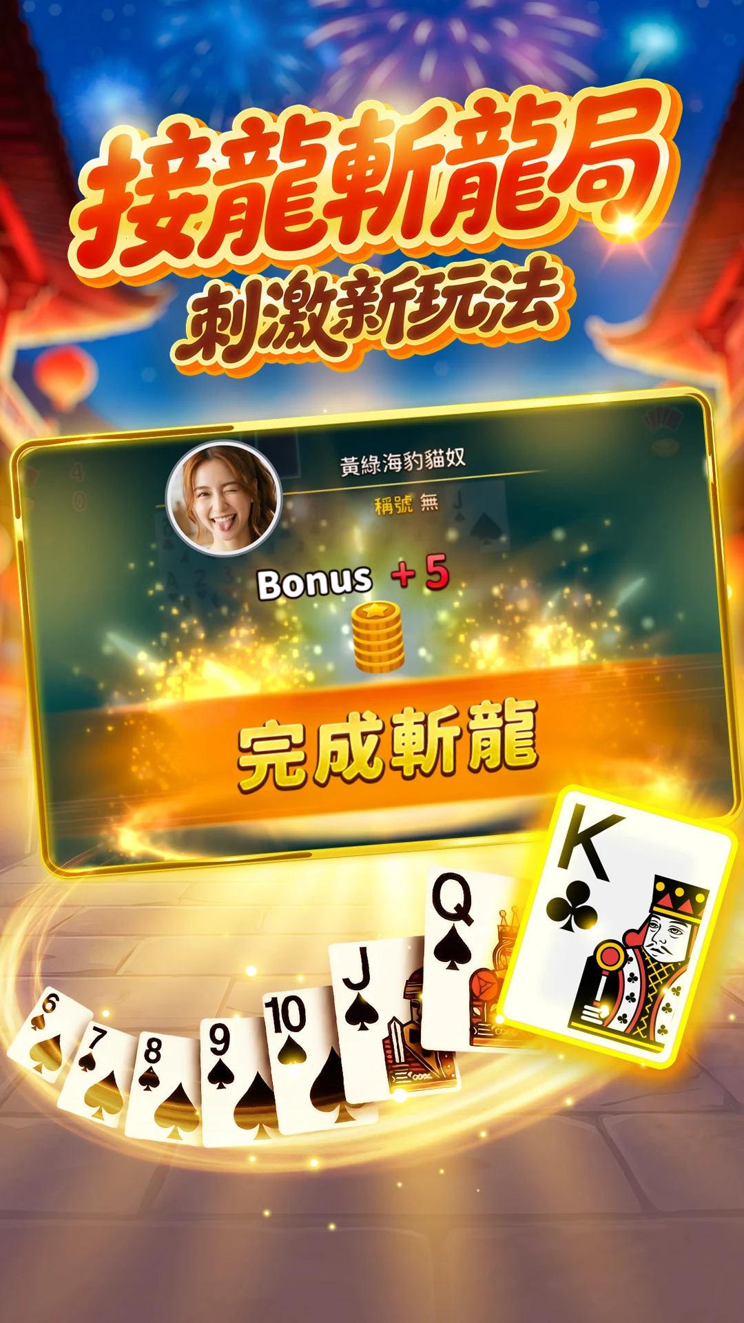 神來也13支(13Poker, Chinese Poker) screenshot
