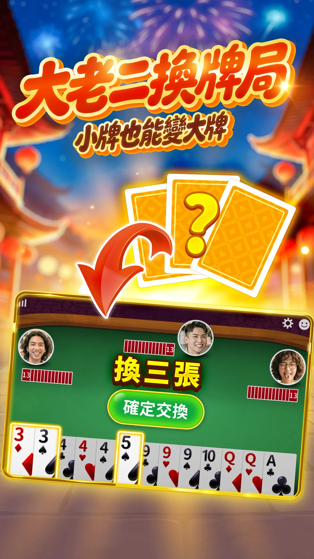 神來也13支(13Poker, Chinese Poker) screenshot